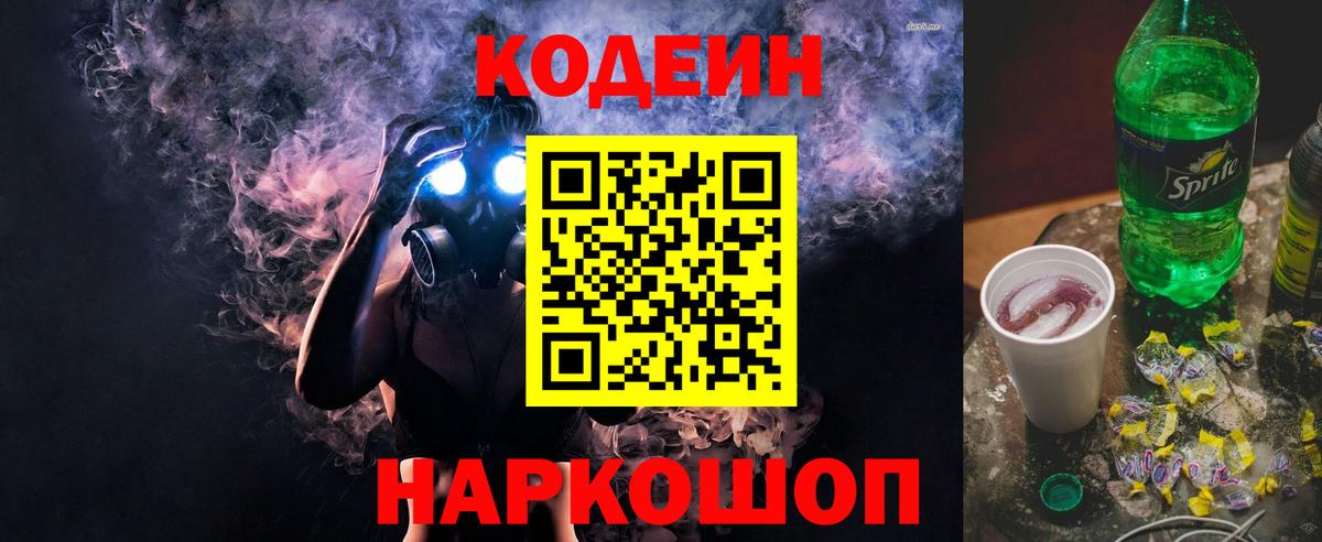 Кодеин напиток Lean (лин)  Вход с VPN  Кодеин напиток Lean (лин)  Можайск 